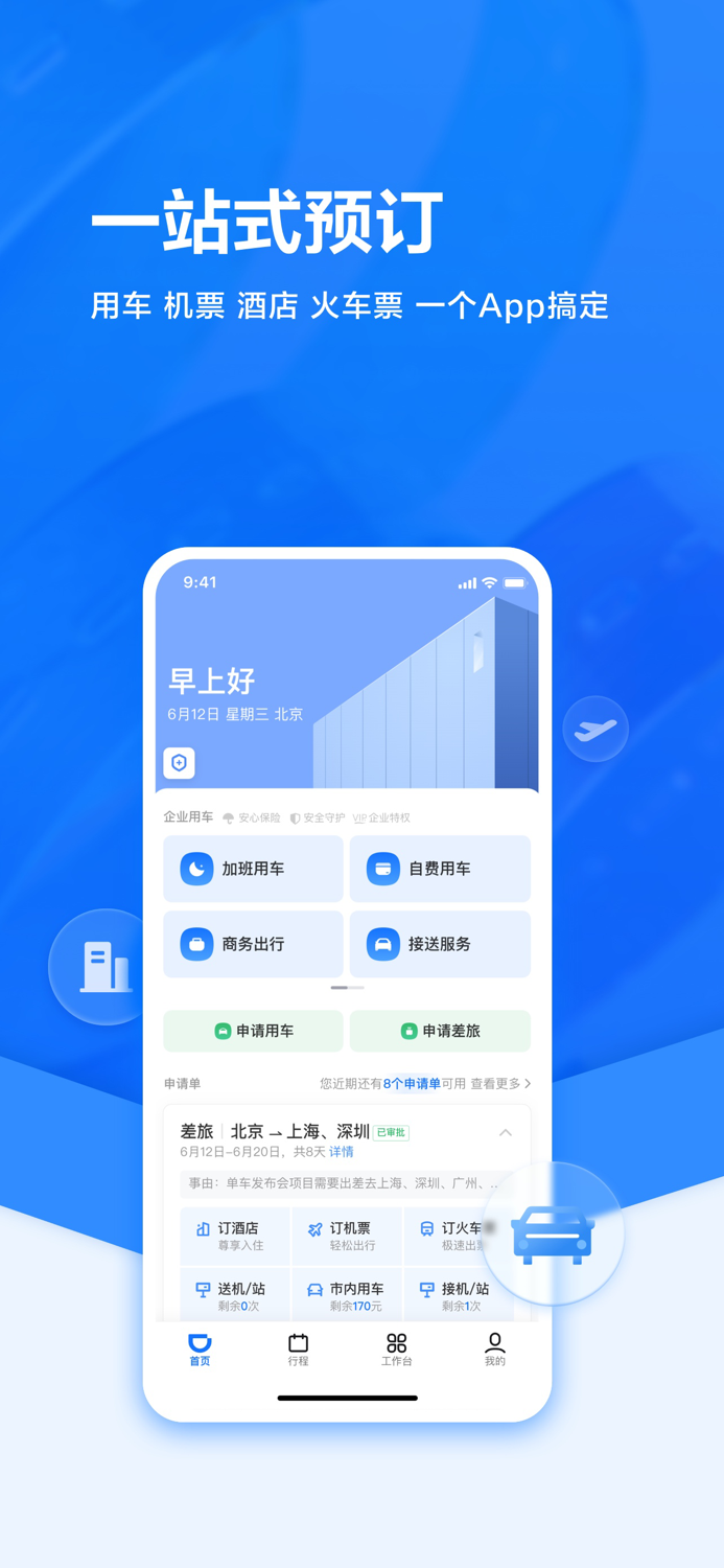滴滴企业版-企业用车预订机票酒店火车票