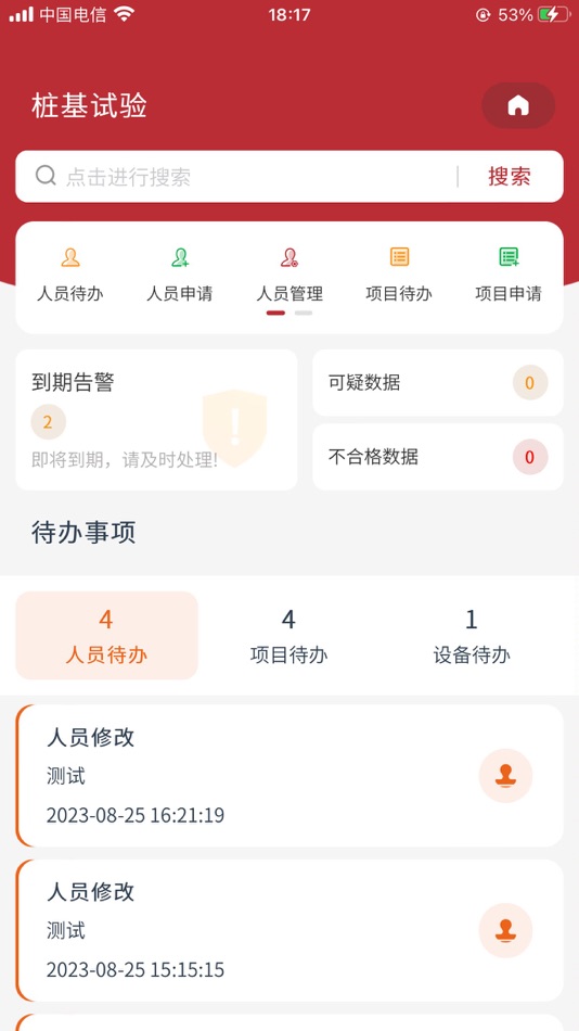 #3. 静载监督平台 (iOS) Podle: 安徽森度科技有限公司