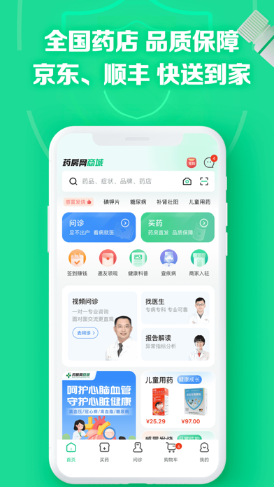 Screenshot #1 pour 药房网商城-药店买药送药上门