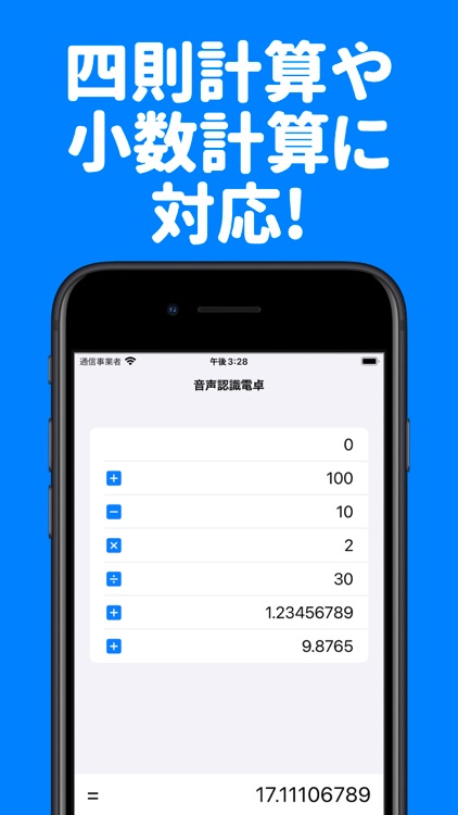 音声認識電卓 音声入力でカンタン計算!