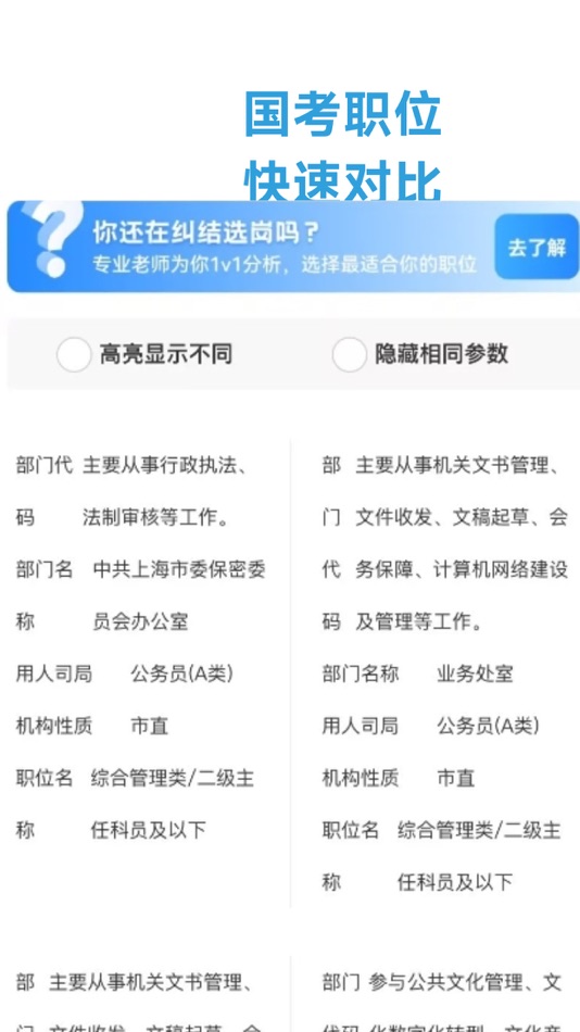 #4. 考公职位通 (iOS) By: 上海驭实网络科技有限公司