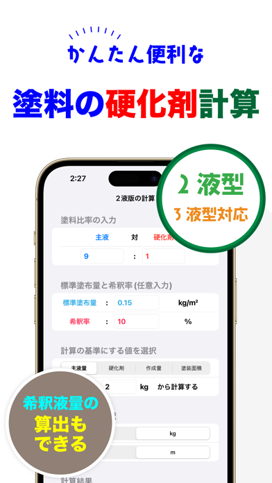 塗料の硬化剤計算 主剤と硬化剤の比率から各量をかんたん計算 Screenshot