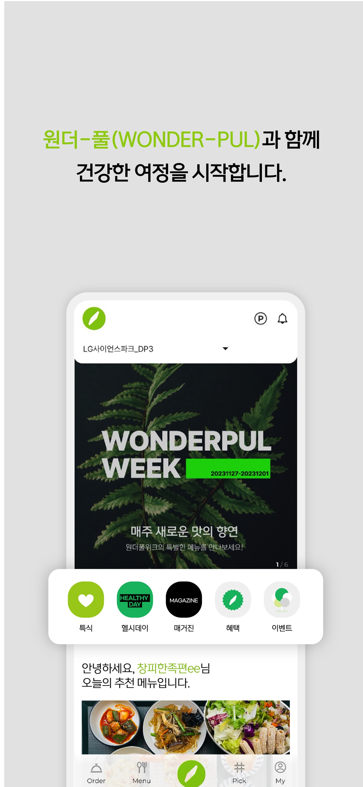 풀무원 원더풀