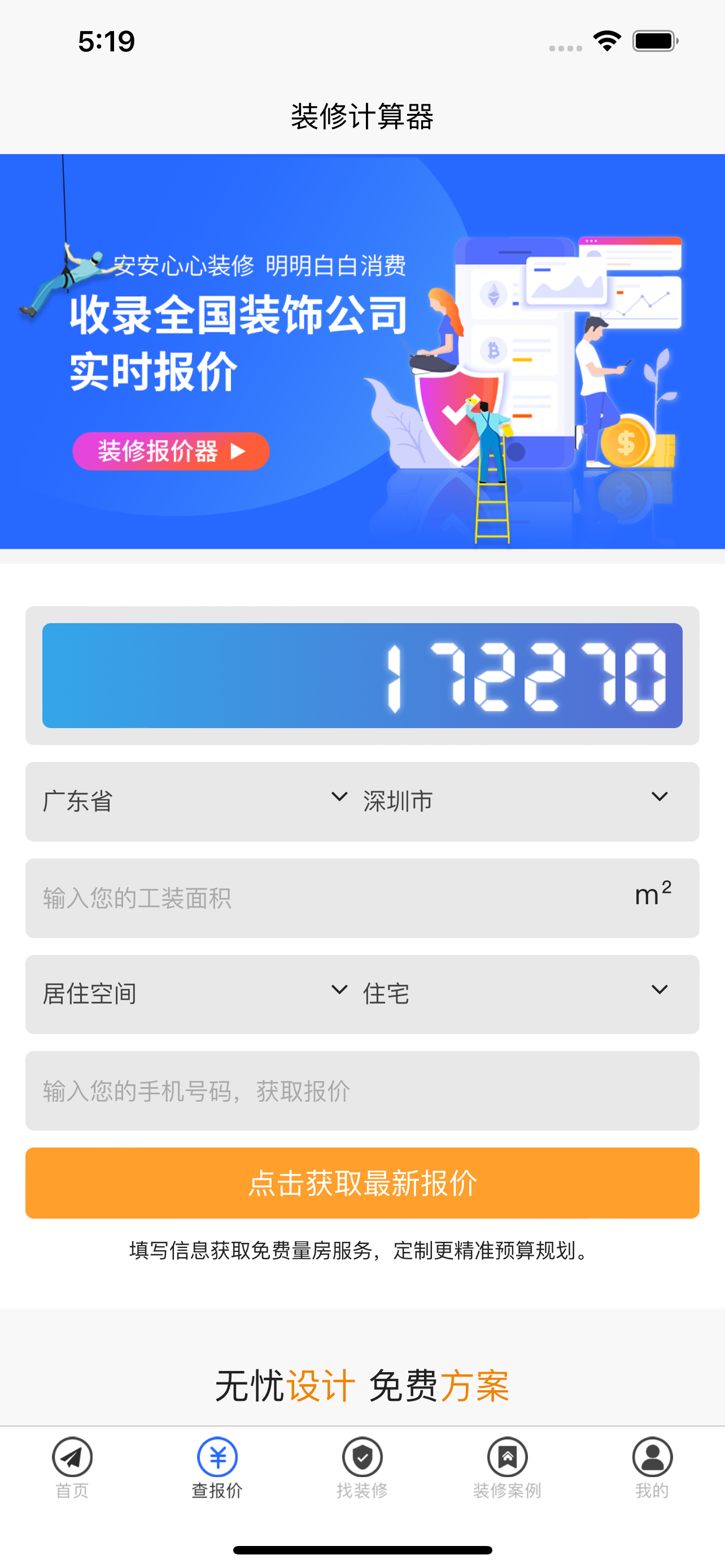 装修报价-专业装修项目服务平台
