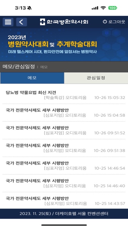 2023 한국병원약사회 추계학술대회