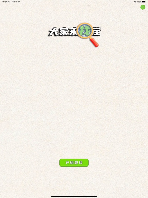 大家来找茬儿 - 网红全民欢乐找不同单机休闲游戏