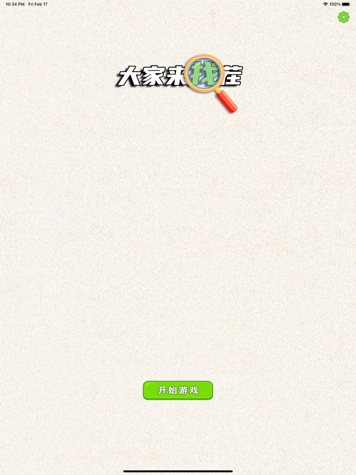 大家来找茬儿 - 网红全民欢乐找不同单机休闲游戏