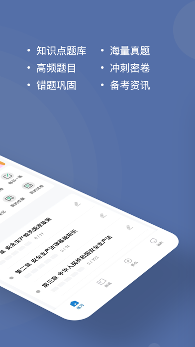 注册安全工程师练题狗-安全师考试备考真题库 Screenshot