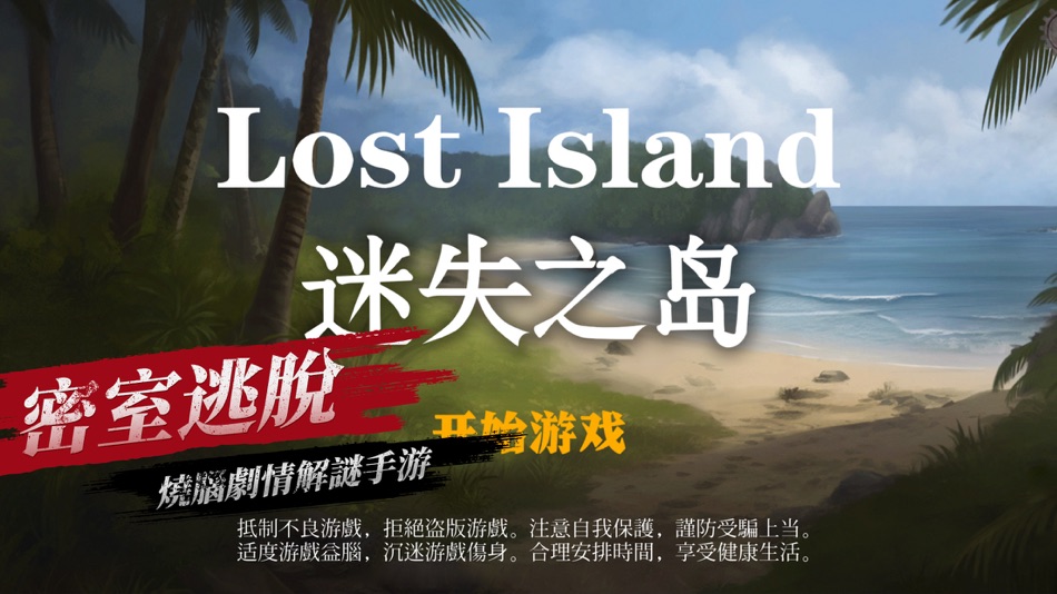 #1. 密室逃脫-迷失島 (iOS) 由: Hangzhou Lemi Network Technology Co., Ltd