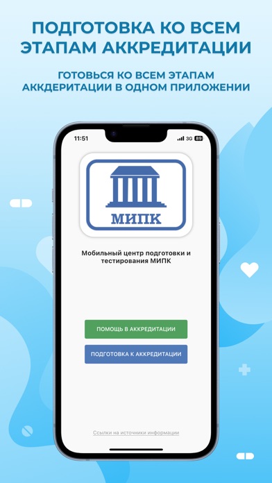 МИПК Аккредитация (Подготовка) Screenshot