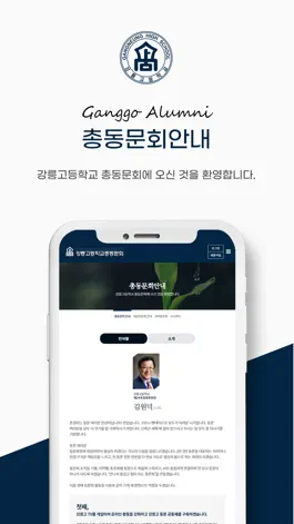 Game screenshot 강릉고등학교총동문회 apk