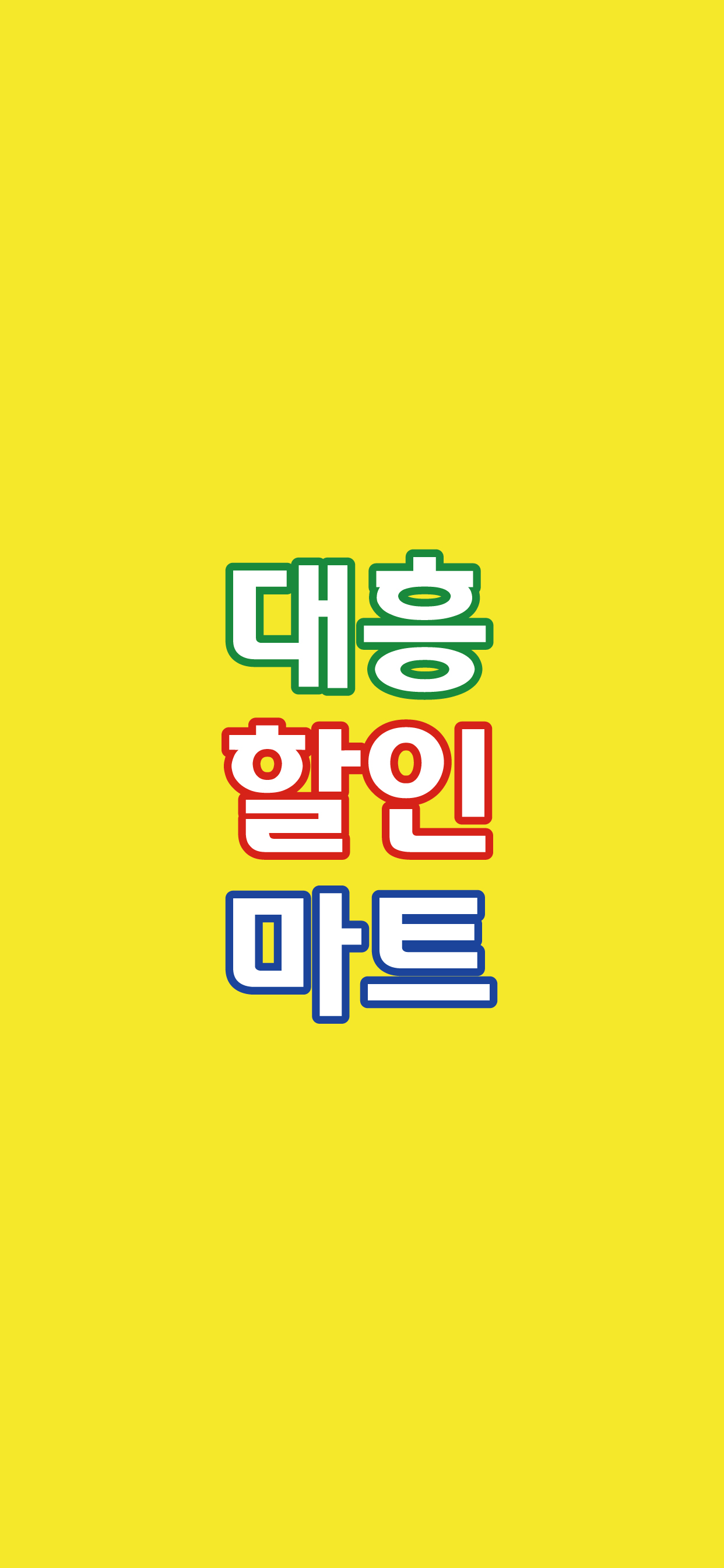 대흥할인마트 신월점