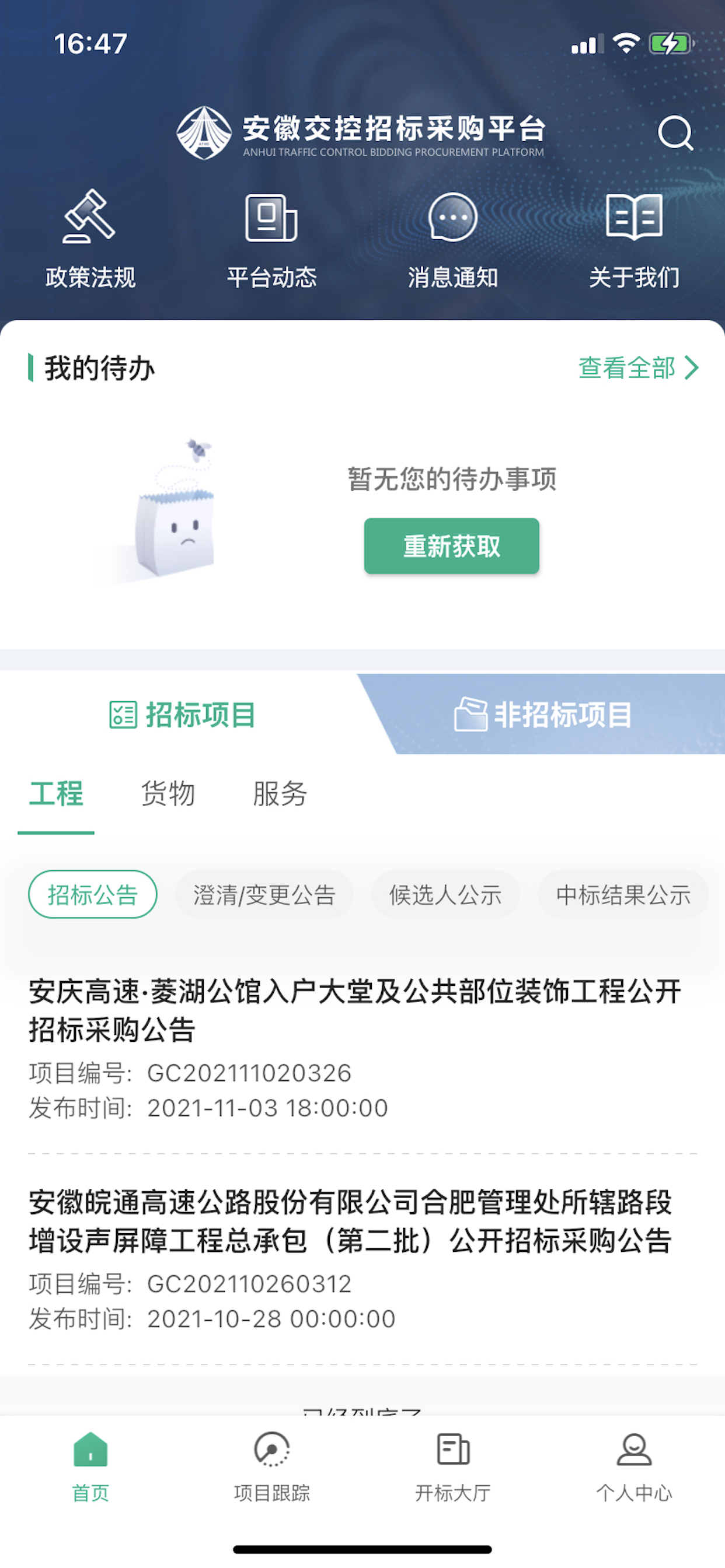 安徽交控招采