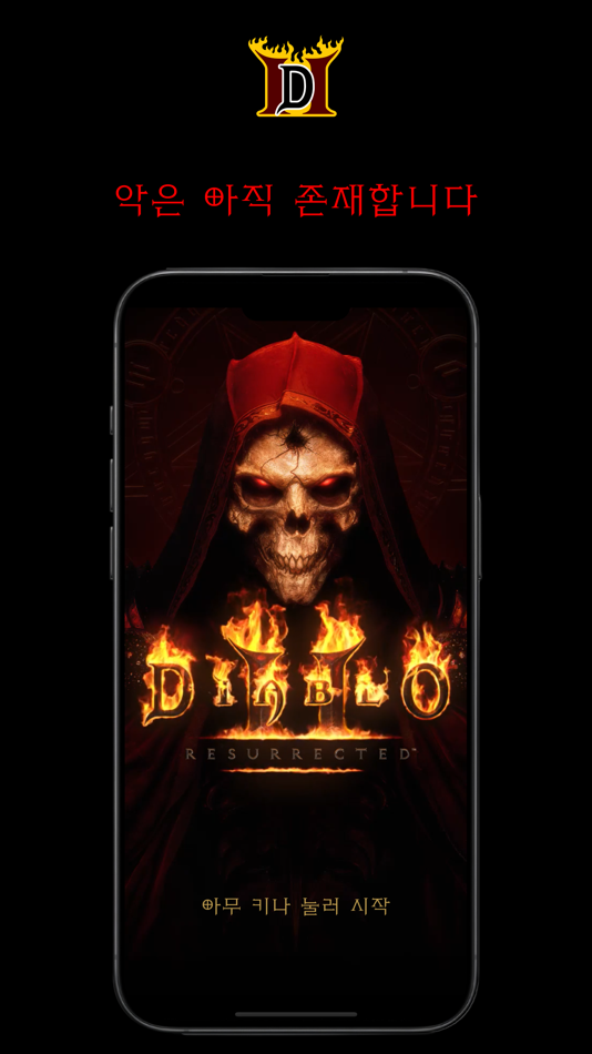 #1. 디아DB - Diablo® II: Resurrected (iOS) โดย: Seonggon Sim
