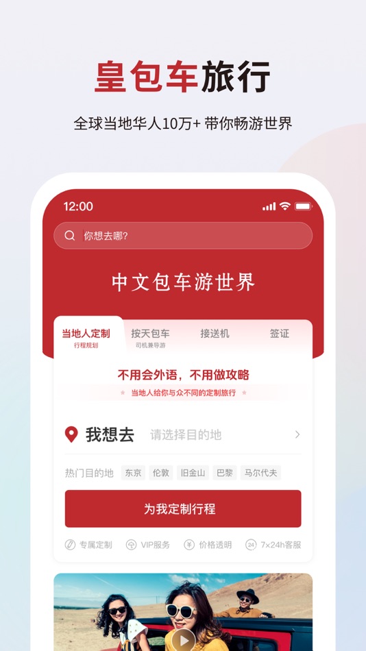 皇包车旅行-境外旅游打车无忧行平台 - 9.2.3 - (iOS)