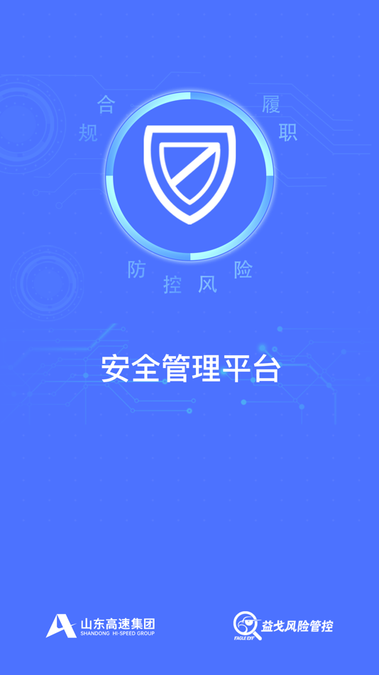 #2. 山东高速安全管理平台 (iOS) 由: Suzhou Wenku Safety Technology Engineering Co., Ltd