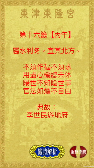 Screenshot #3 pour 溫府千歲（擲筊求籤）