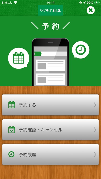 やぶそば利久　公式アプリ