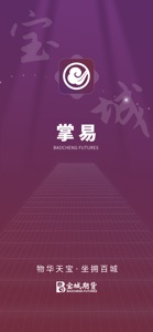 宝城期货掌易 screenshot #1 for iPhone