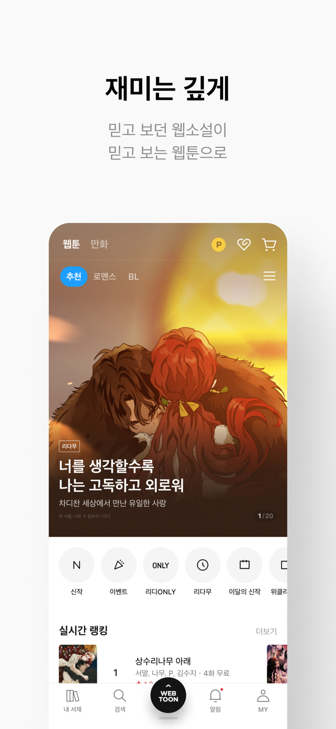 리디 - 웹툰 웹소설 전자책 모두 여기에