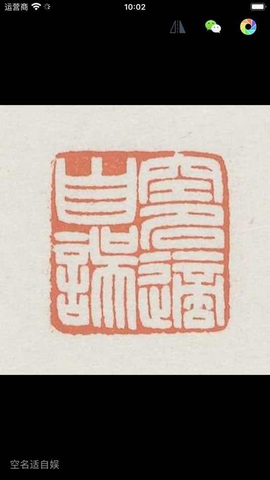 #2. Chinese seal engraving (iOS) 由: 磊雷 马