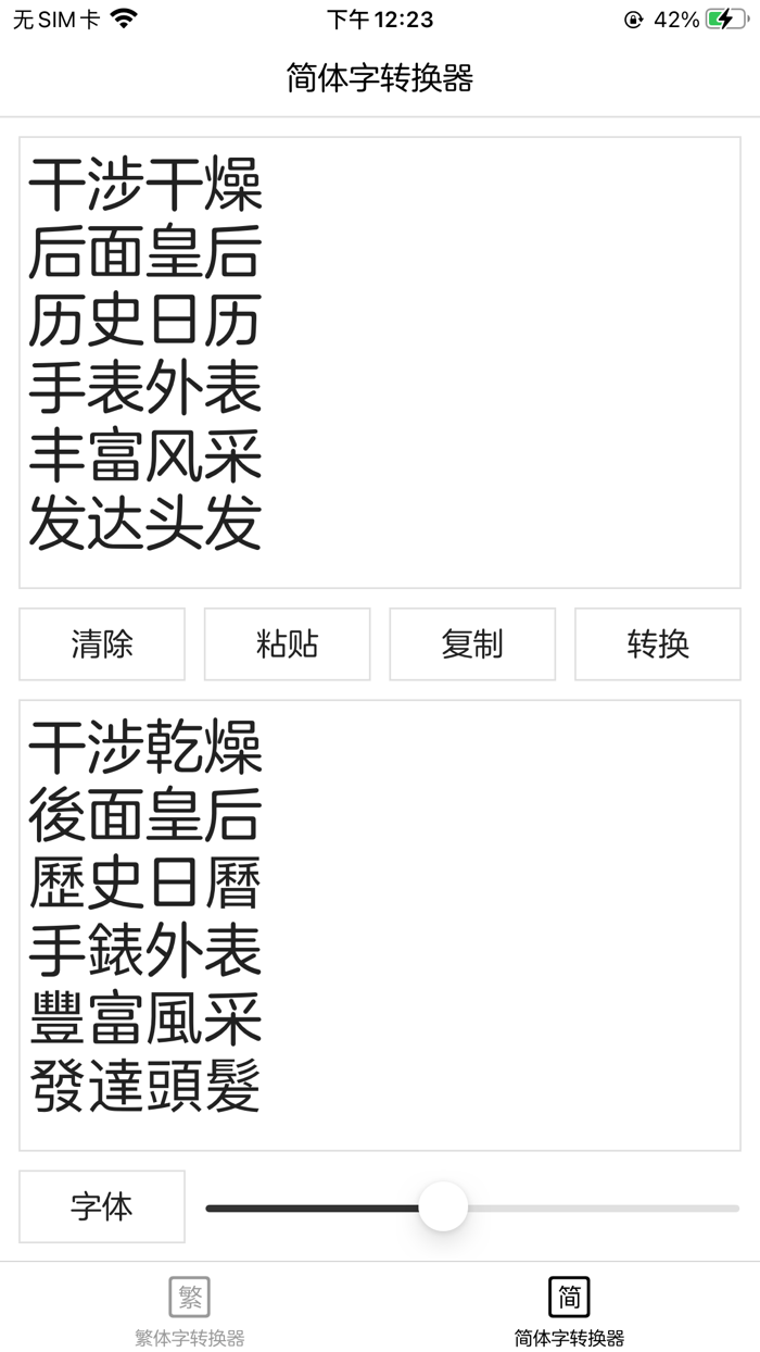 繁体字转换器 - 简体字转换器