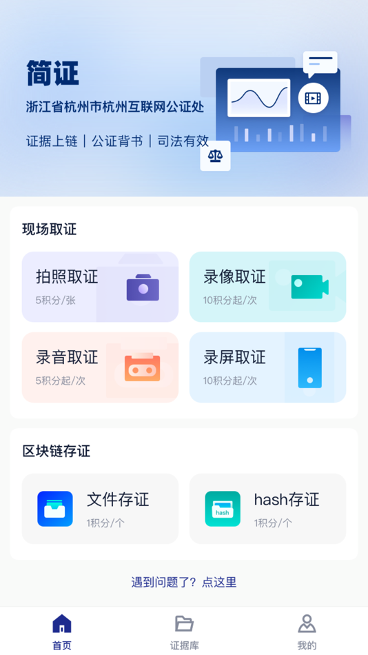 #1. 简证 (iOS) 由: Hangzhou Internet Notary Public Office