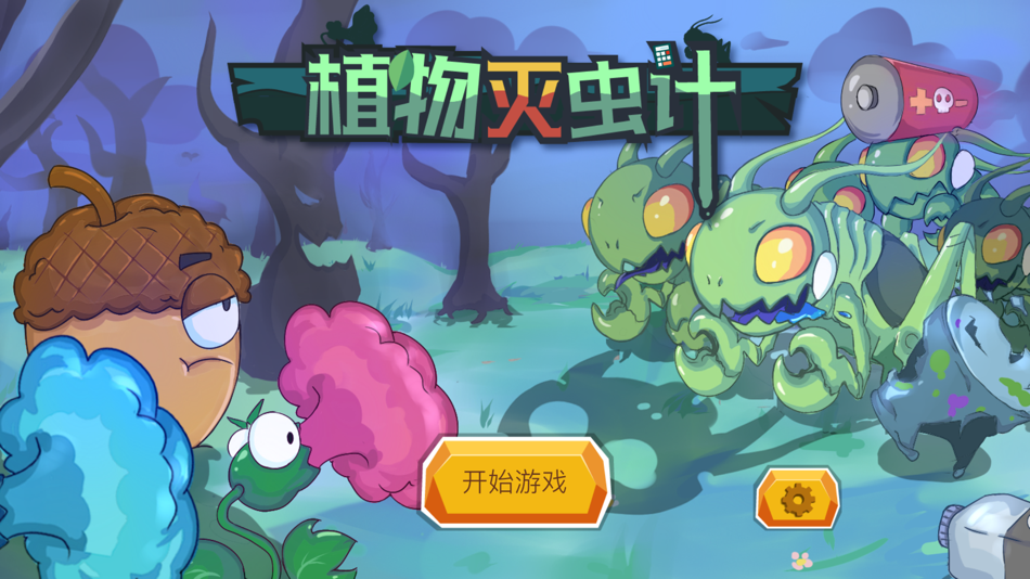 #1. 植物灭虫计 (iOS) 由: 春波 赵