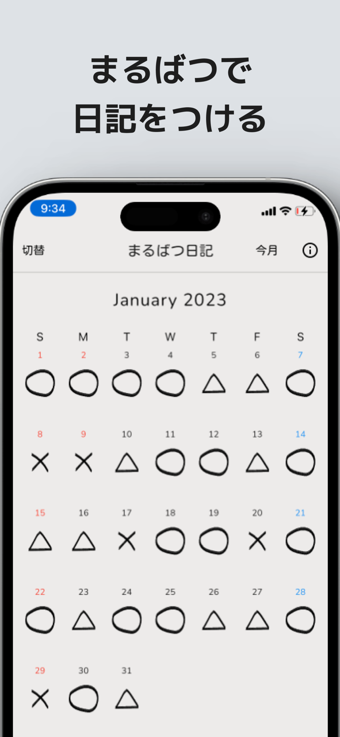 まるばつカレンダー：予定表とマーク日記