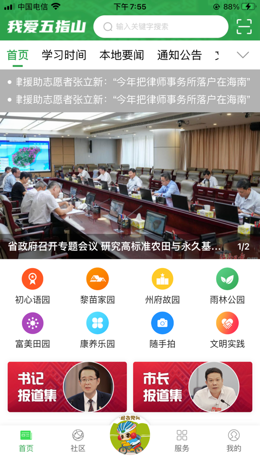 #1. 我爱五指山 (iOS) 由: Propaganda department of wuzhishan municipal committee of CPC