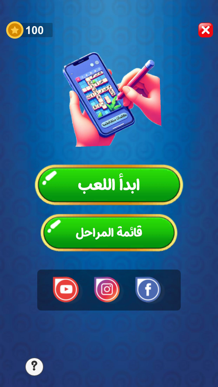 تحدي الكلمات المتقاطعة