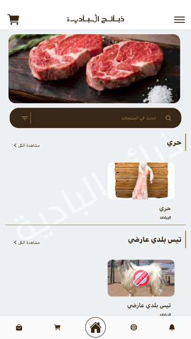 ذبائح ولحوم البادية Screenshot