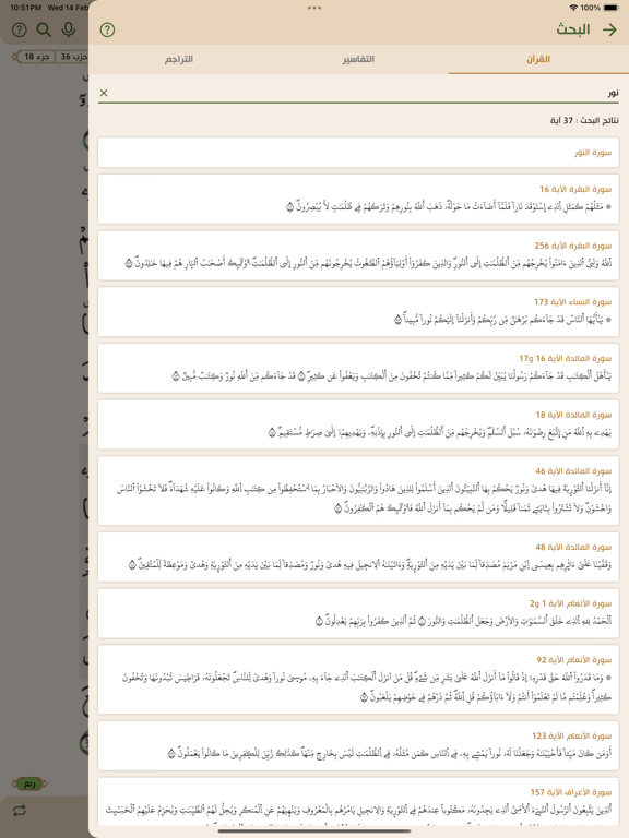 مصحف الجزائر الإلكتروني iPad screenshot 6 - Education app