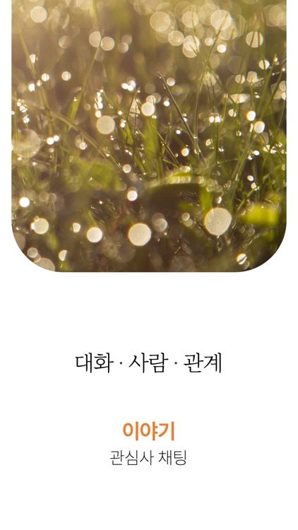 이야기 - 채팅, 친구, 관심사