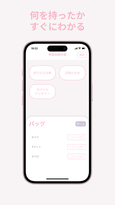 持ちものリスト - 忘れものをひと目で把握