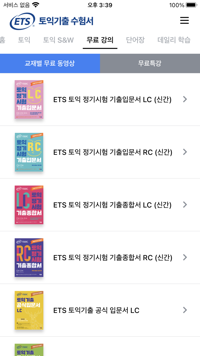 ETS 토익기출 수험서