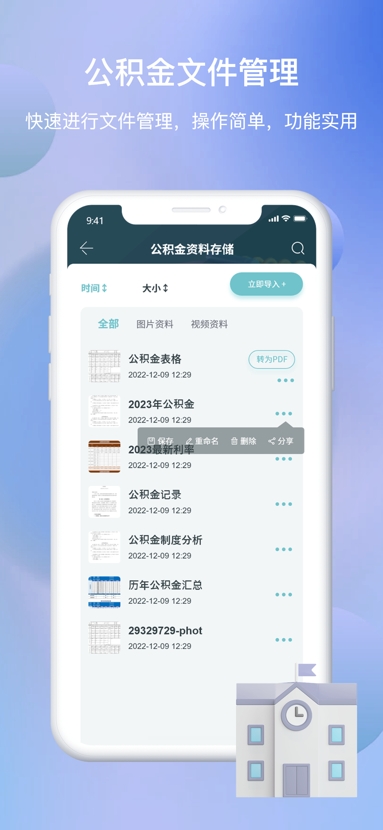 手机公积金-掌上公积金文件存储证件制作计算大师