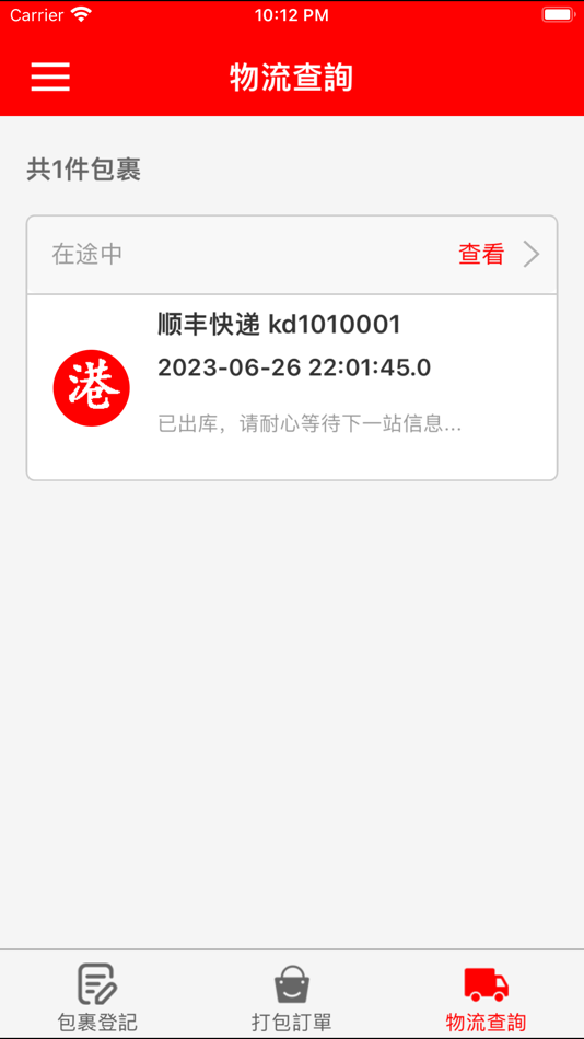 #5. 港寶集運 (iOS) 由: 深圳快递OK科技有限公司