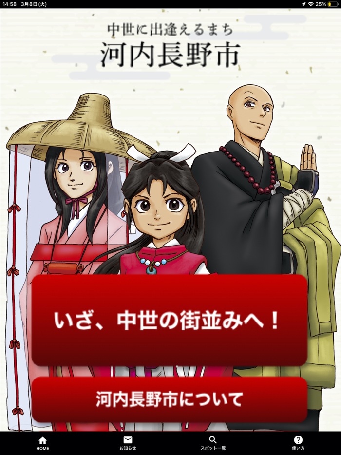 日本遺産「中世に出逢えるまち」河内長野アプリ