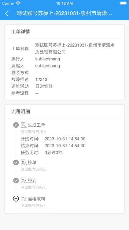 掌上水质运维 screenshot-9