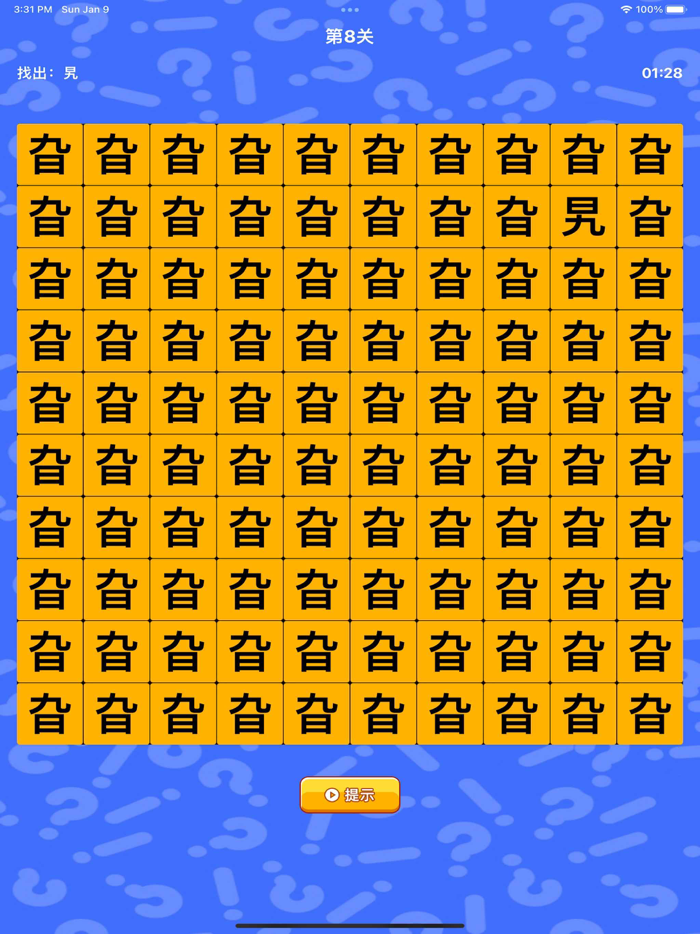 文字找茬 - 趣味汉字游戏
