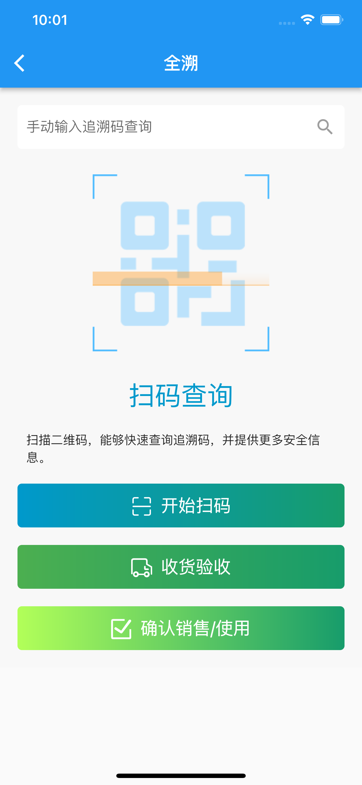 全溯扫码