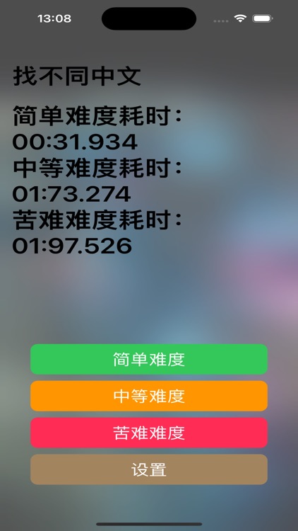 找不同中文