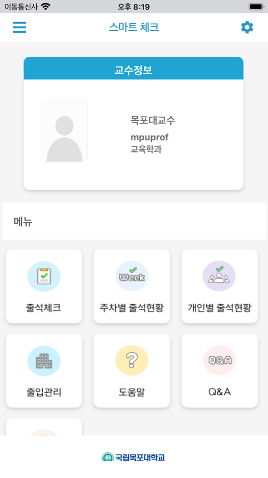 #2. 목포대학교 전자출결 (iOS) By: xidsystem co.ltd