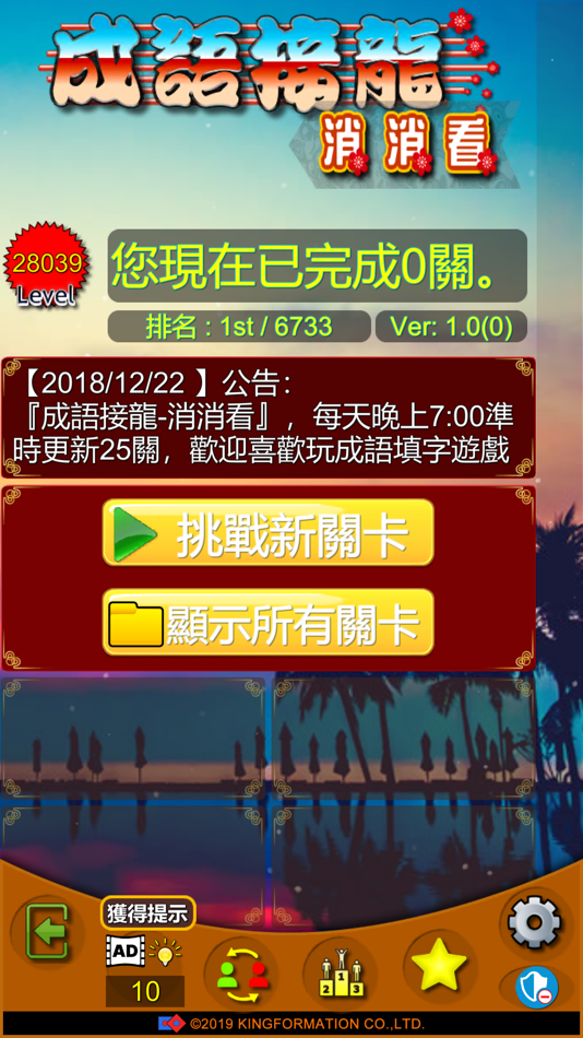#1. 成語接龍-消消看 (iOS) 由: 精訊