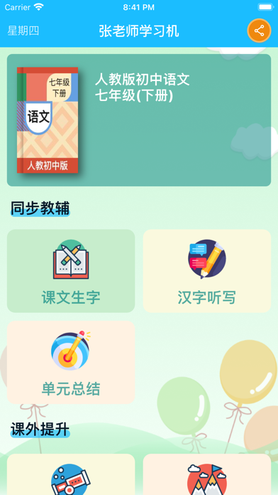 Screenshot #1 pour 七年级语文下册 - 人教版初中语文