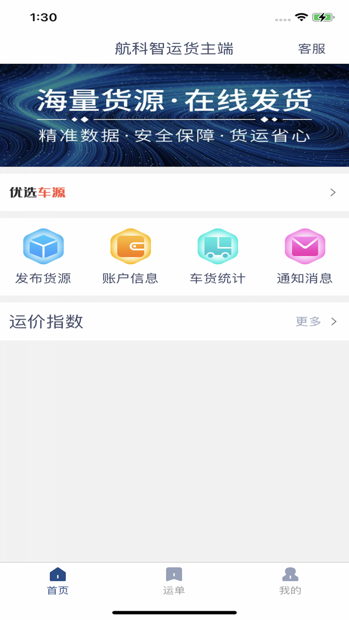 航科智运货主端