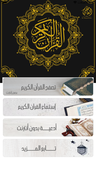القرآن الكريم - حماد الوسمي Screenshot