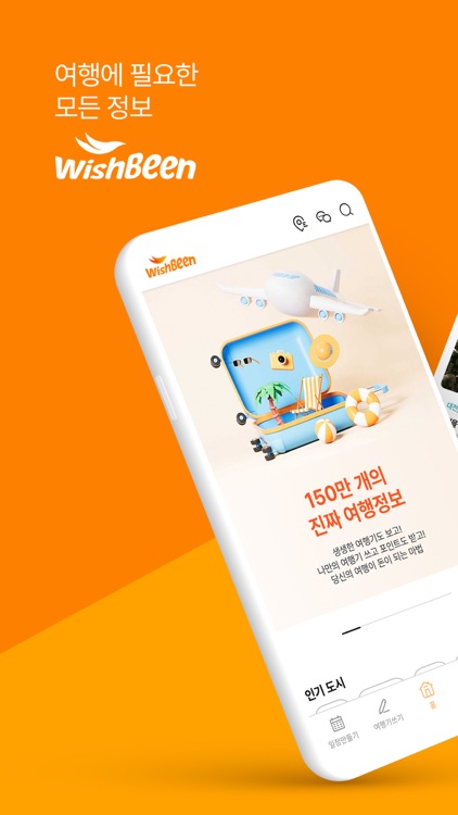 위시빈 - 150만개의 진짜 여행 정보