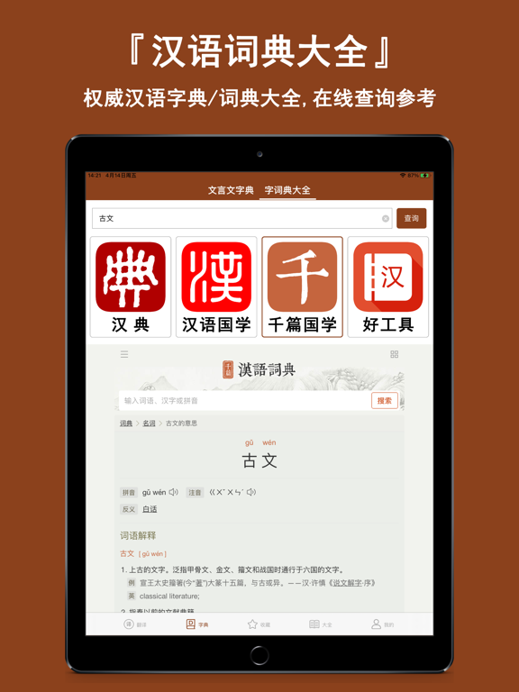 文言文翻译官-诗词古文观止转换翻译器 iPad screenshot 7 - Reference app